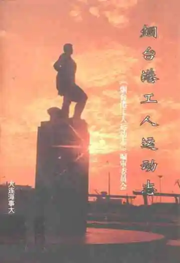 《烟台港工人运动志》