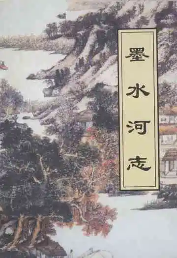 《墨水河志》