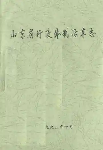 山东省行政体制沿革志
