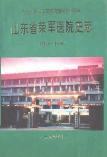 山东省荣军医院史志(1946-1996)