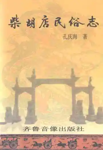 柴胡店民俗志
