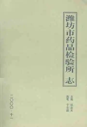 潍坊市药品检验所志