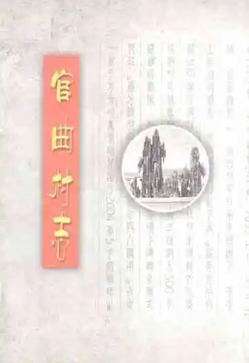 《官曲村志》