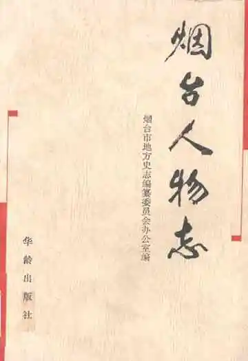 《烟台人物志》