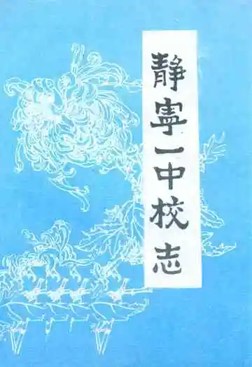 静宁一中校志