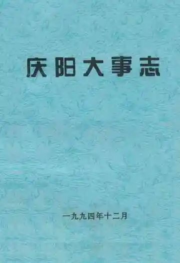 《庆阳大事志》封面