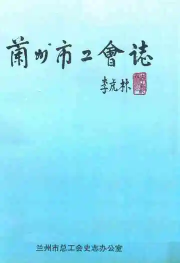 兰州市工会志