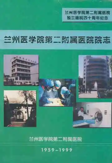 兰州医学院第二附属医院院志(1959-1999)