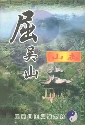 《屈吴山山志》