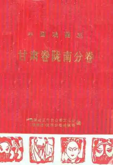 《甘肃卷陇南分卷》