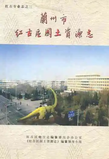 兰州市红古区国土资源志
