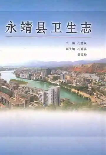 《永靖县卫生志》