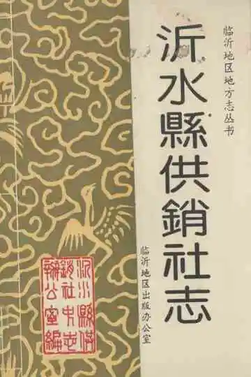 《沂水县供销社志》