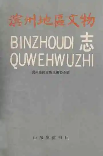 《滨州地区文物》