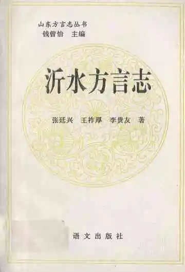 《沂水方言志》