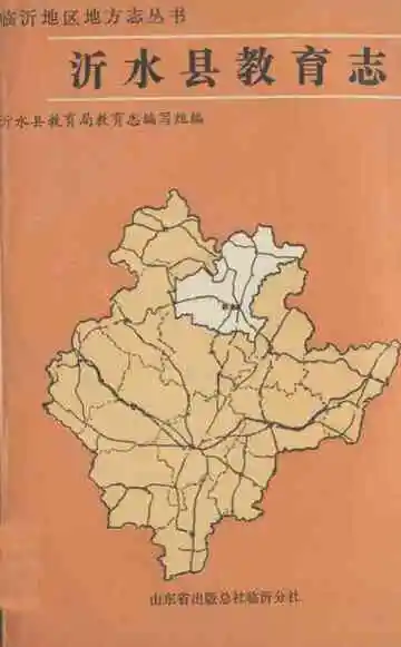 《沂水县教育志》