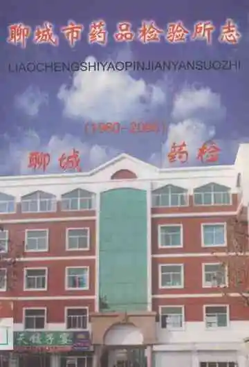 聊城市药品检验所志(1960-2000)