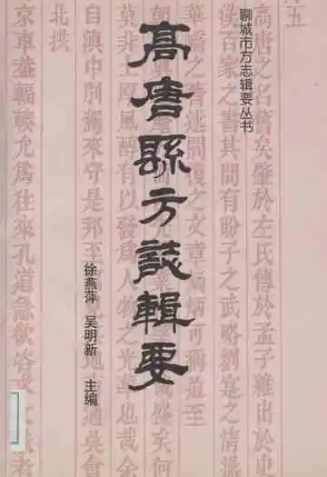 《高唐县方志辑要》