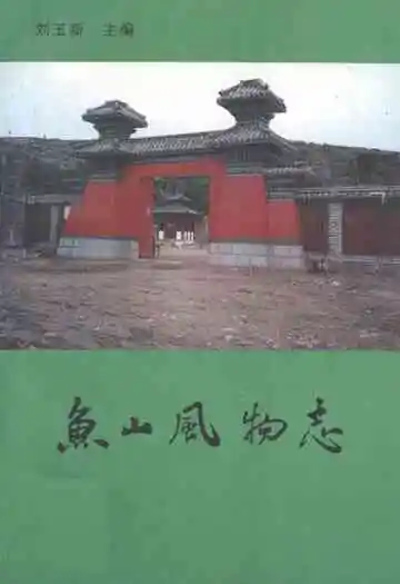 《鱼山风物志》