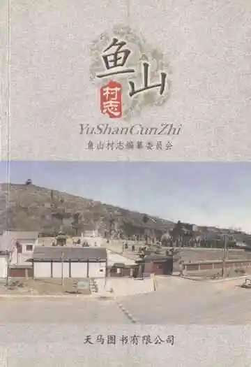 《鱼山村志》