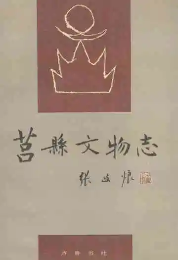 《莒县文物志》