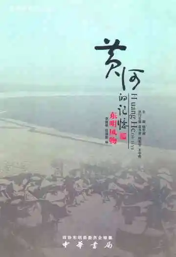 黄河的记忆·东明风物