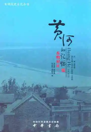 黄河的记忆·东明村庄(一)