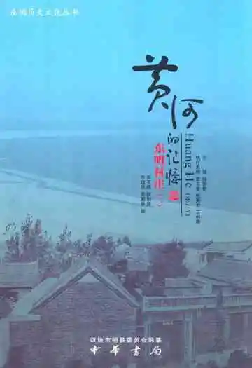 黄河的记忆·东明村庄(二)