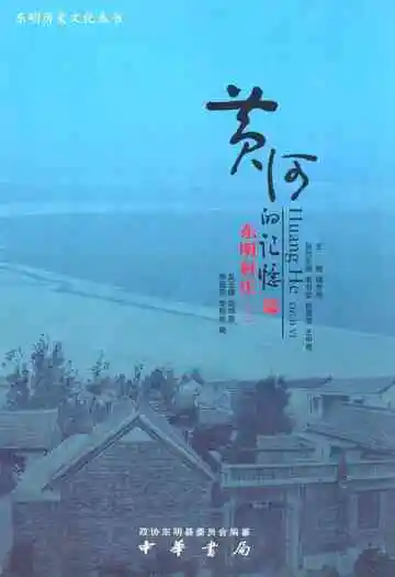 黄河的记忆·东明村庄(三)