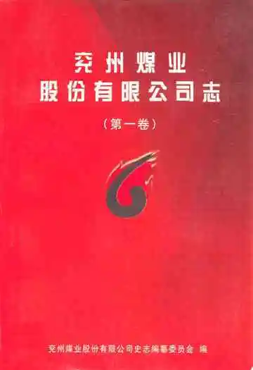 兖州煤业股份有限公司志(1996-2005)