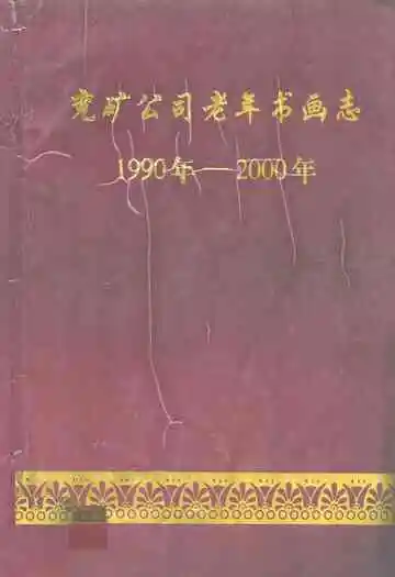 兖矿公司老年书画志(1990-2000)