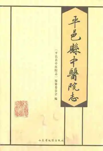 平邑县中医院志