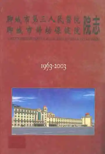聊城市第三人民医院 聊城市妇幼保健院 院志(1963-2003)(初稿)