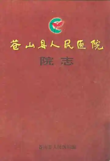 苍山县人民医院院志(1943-2005)