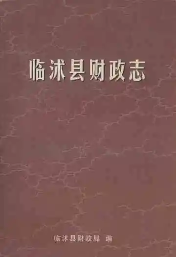 临沭县财政志