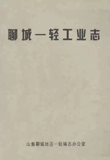 聊城一轻工业志