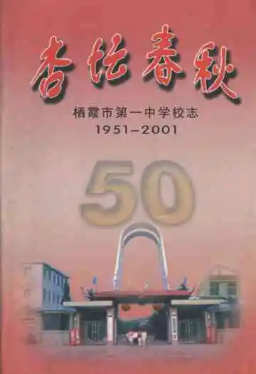 杏坛春秋栖霞市第一中学校志(1951-2001)