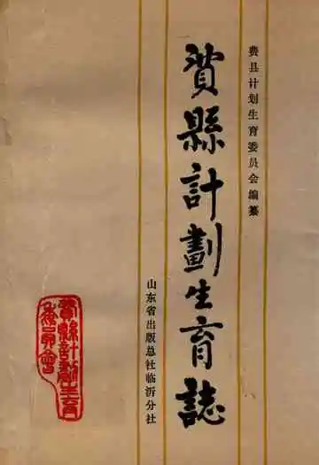费县计划生育志