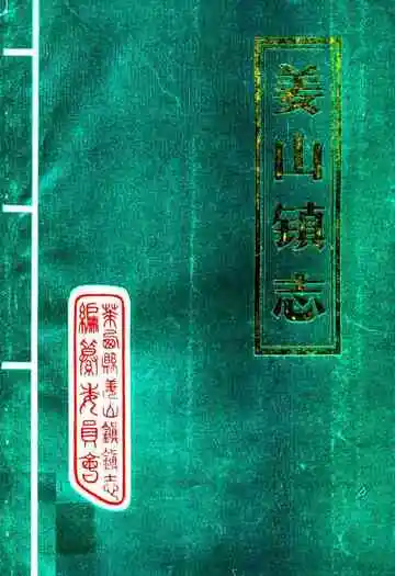 姜山镇志
