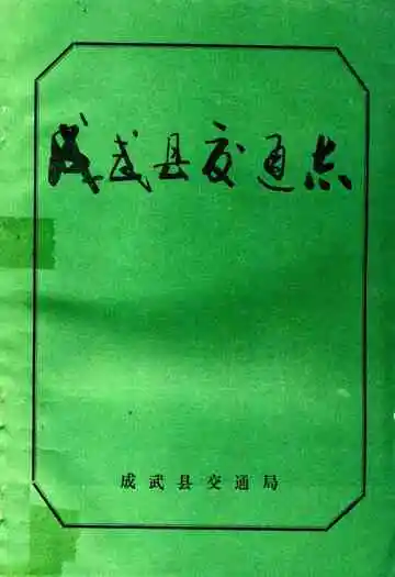 成武县交通志