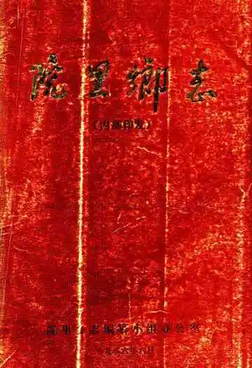院里乡志