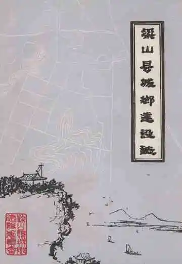 梁山县城乡建设志