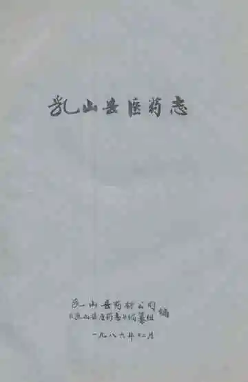 乳山县医药志