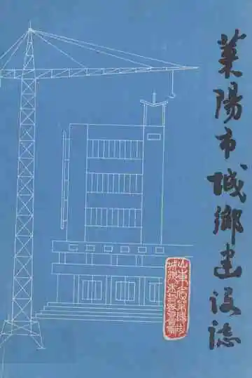 莱阳市城乡建设志