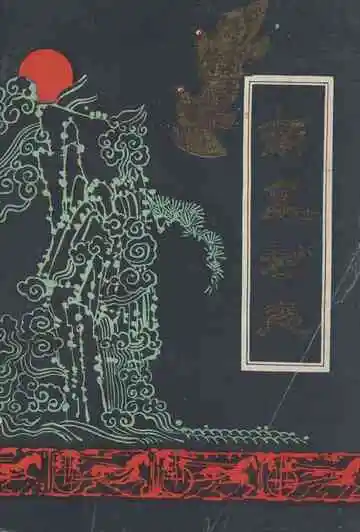 南泉村志(1840-1988)