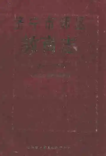 济宁市郊区教育志(1840-1985)