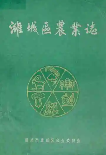 《潍城区农业志》