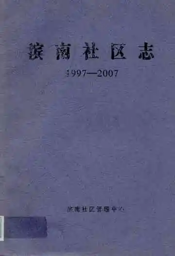 滨南社区志(1997-2007)