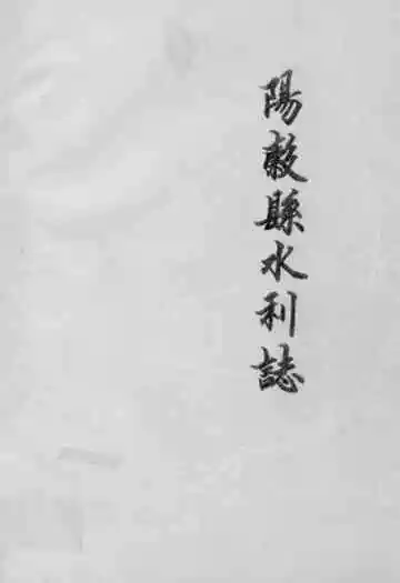 《阳谷县水利志》