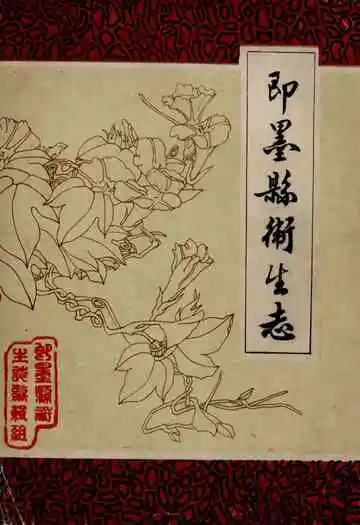 《即墨县卫生志》